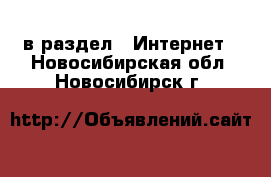  в раздел : Интернет . Новосибирская обл.,Новосибирск г.